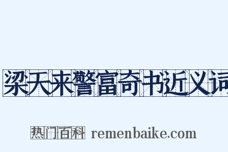 梁天来警富奇书近义词是什么意思的图片